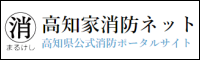 高知家消防ネット